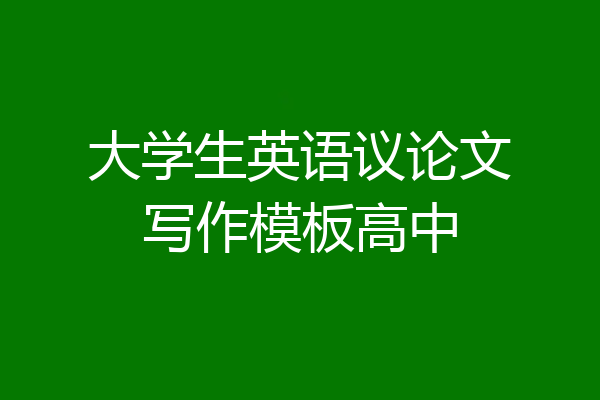 大学生英语议论文写作模板高中