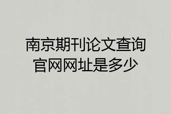南京期刊论文查询官网网址是多少