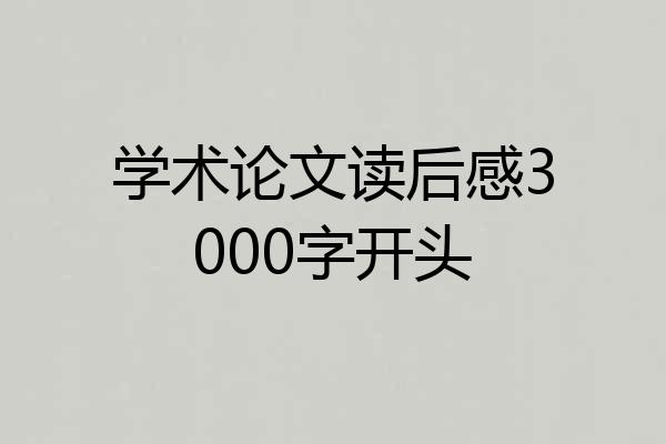 学术论文读后感3000字开头