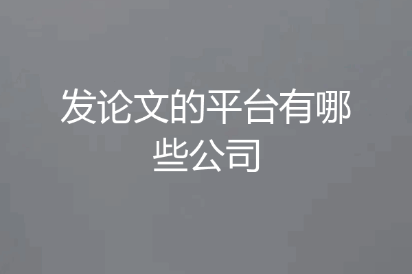 发论文的平台有哪些公司