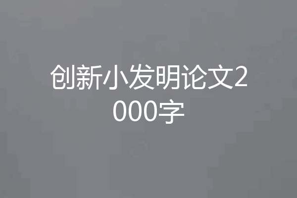 创新小发明论文2000字