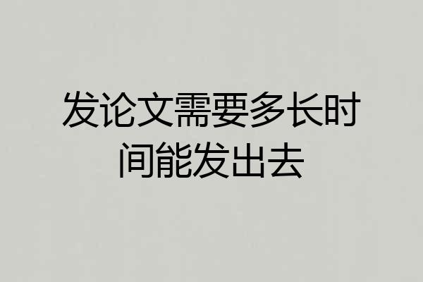 发论文需要多长时间能发出去