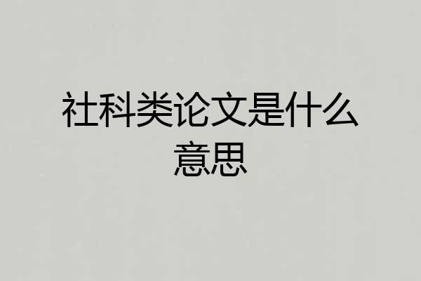 社科类论文是什么意思