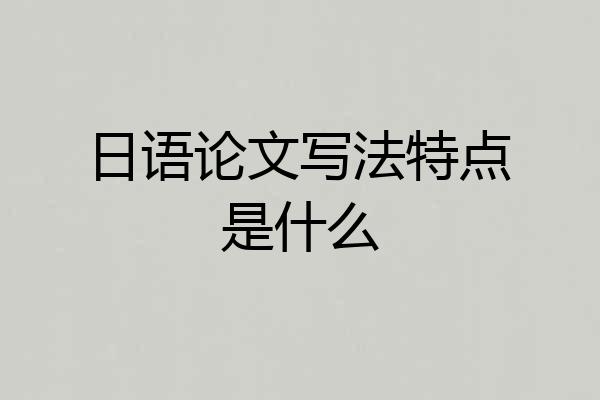 日语论文写法特点是什么