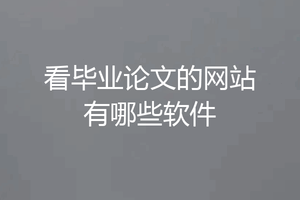 看毕业论文的网站有哪些软件