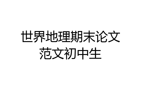 世界地理期末论文范文初中生