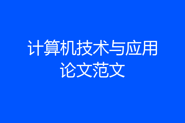 计算机技术与应用论文范文