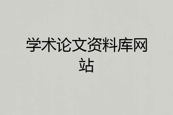 学术论文资料库网站