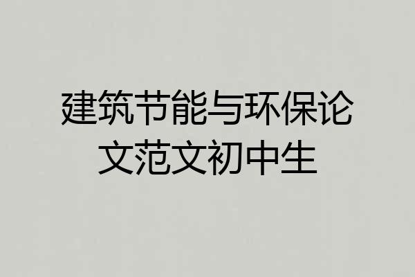 建筑节能与环保论文范文初中生