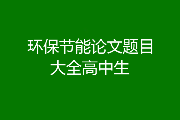 环保节能论文题目大全高中生