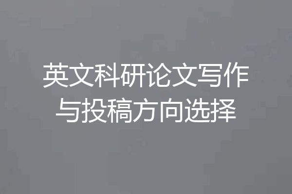 英文科研论文写作与投稿方向选择
