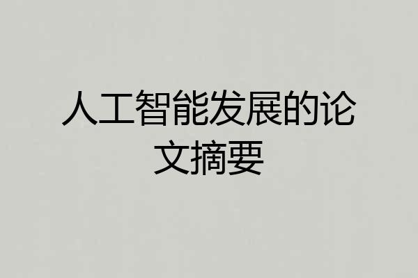 人工智能发展的论文摘要