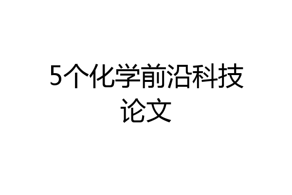 5个化学前沿科技论文