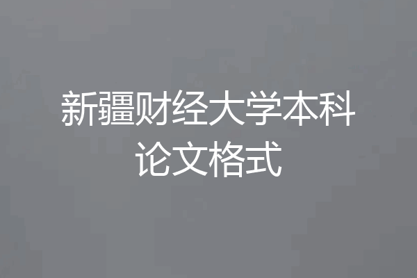 新疆财经大学本科论文格式