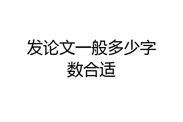 发论文一般多少字数合适