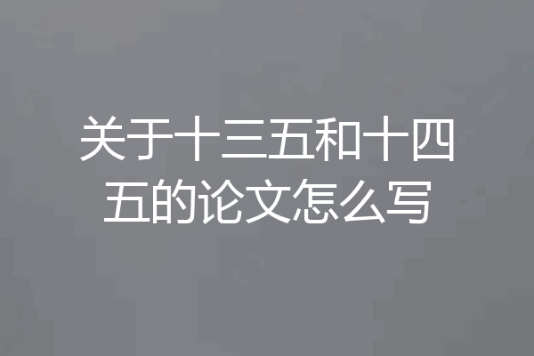 关于十三五和十四五的论文怎么写