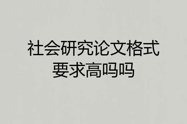 社会研究论文格式要求高吗吗