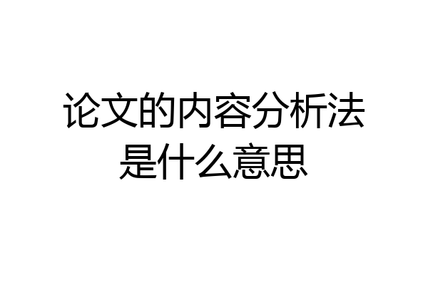论文的内容分析法是什么意思