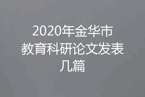 2020年金华市教育科研论文发表几篇