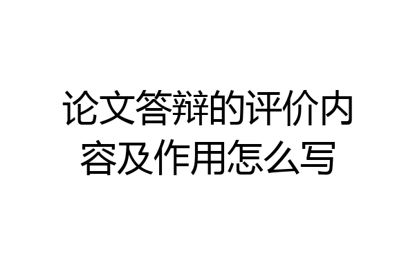 论文答辩的评价内容及作用怎么写