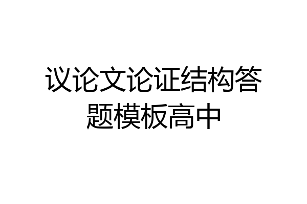 议论文论证结构答题模板高中