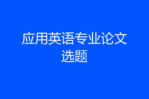 应用英语专业论文选题