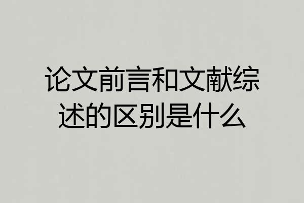 论文前言和文献综述的区别是什么