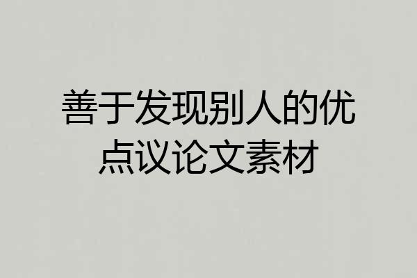 善于发现别人的优点议论文素材