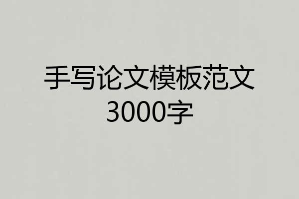手写论文模板范文3000字