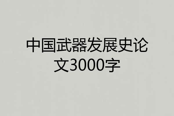 中国武器发展史论文3000字