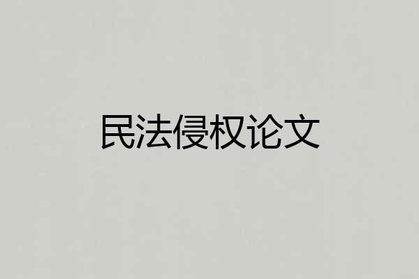 民法侵权论文