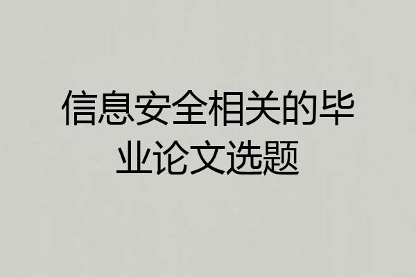 信息安全相关的毕业论文选题