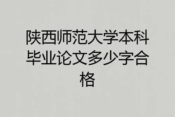 陕西师范大学本科毕业论文多少字合格