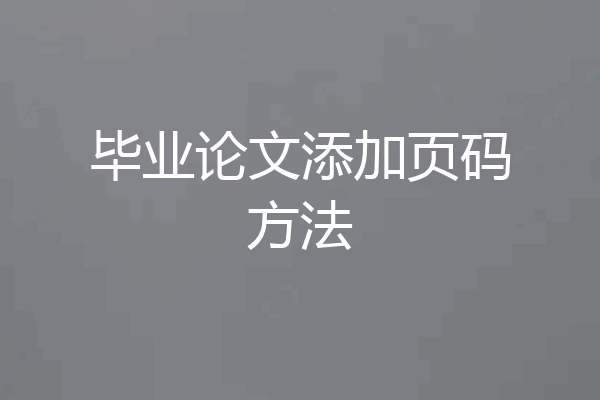 毕业论文添加页码方法