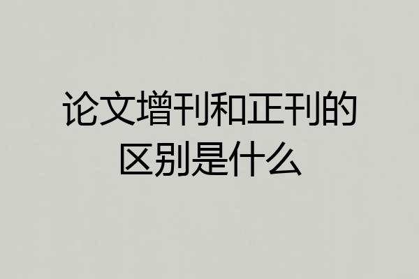 论文增刊和正刊的区别是什么
