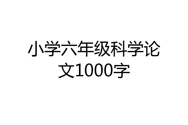 小学六年级科学论文1000字