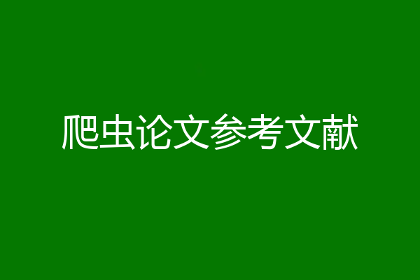 爬虫论文参考文献