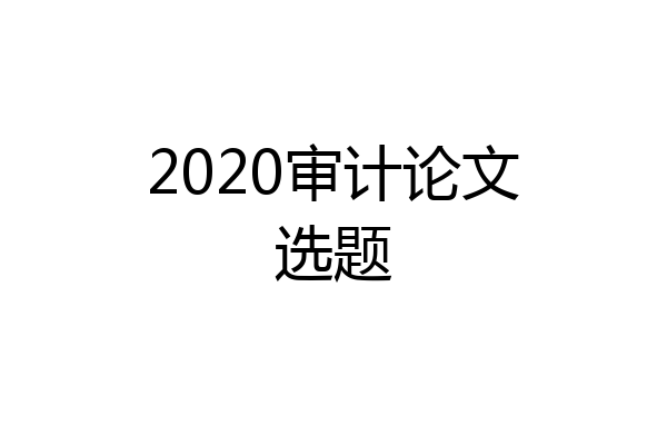 2020审计论文选题