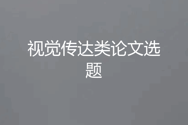 视觉传达类论文选题