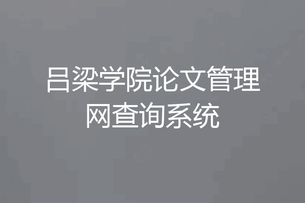 吕梁学院论文管理网查询系统
