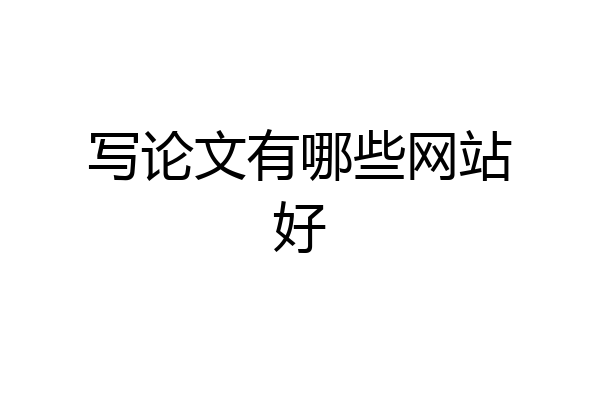 写论文有哪些网站好