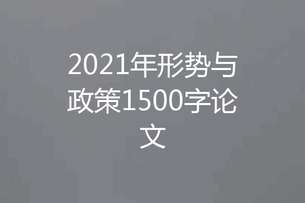 2021年形势与政策1500字论文