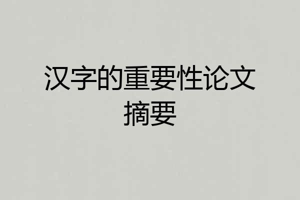 汉字的重要性论文摘要