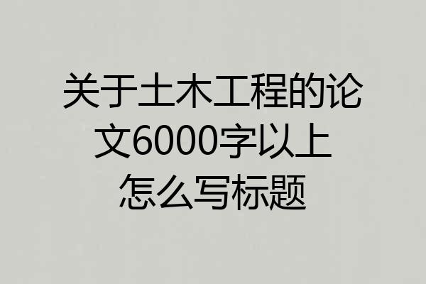 关于土木工程的论文6000字以上怎么写标题