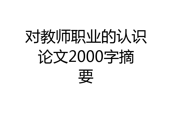 对教师职业的认识论文2000字摘要