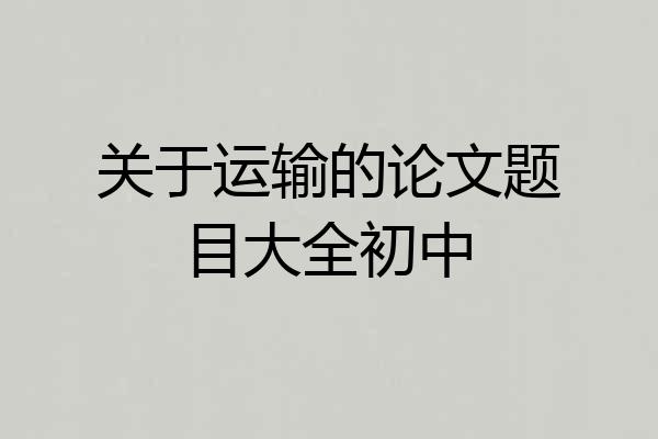 关于运输的论文题目大全初中