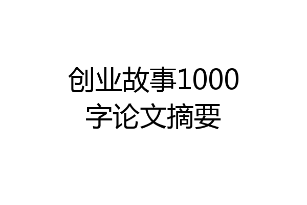 创业故事1000字论文摘要