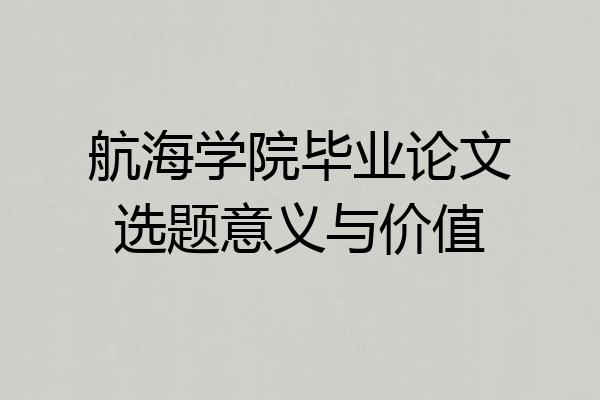 航海学院毕业论文选题意义与价值