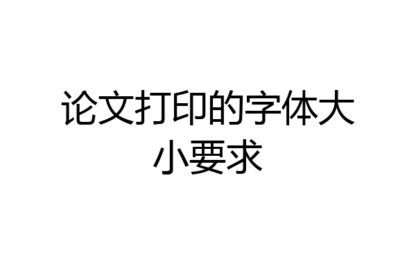 论文打印的字体大小要求