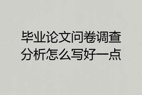 毕业论文问卷调查分析怎么写好一点